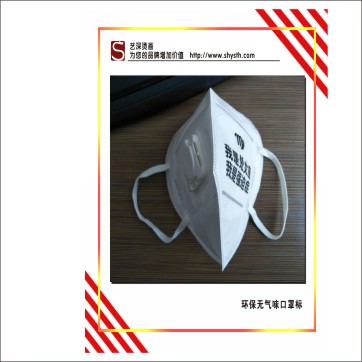 口罩燙標(biāo)｜低溫轉(zhuǎn)移標(biāo)｜無紡布燙標(biāo)｜洗水嘜燙畫，環(huán)保無氣味